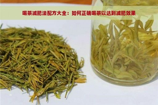 喝茶減肥法配方大全：如何正確喝茶以達(dá)到減肥效果