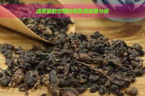 减肥茶的饮用时间及其效果分析