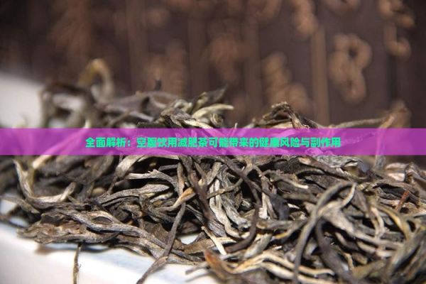 全面解析：空腹飲用減肥茶可能帶來的健康風險與副作用