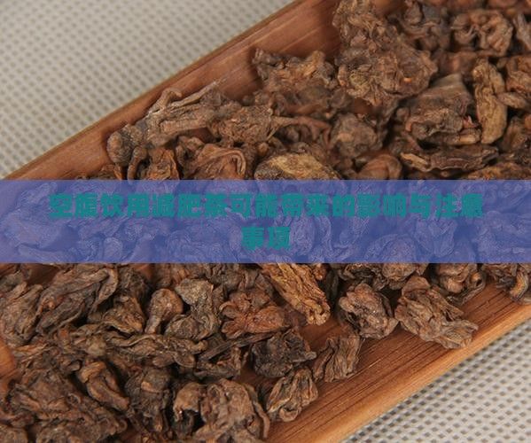 空腹飲用減肥茶可能帶來的影響與注意事項(xiàng)