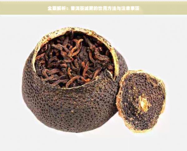 全面解析：普洱茶減肥的飲用方法與注意事項