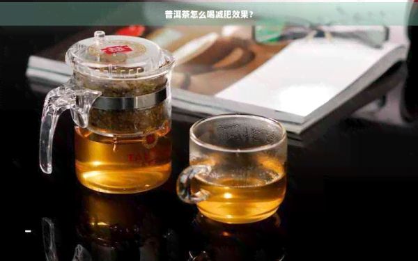普洱茶怎么喝减肥效果？