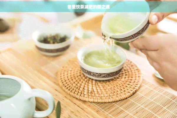 冬里饮茶减肥的健之道