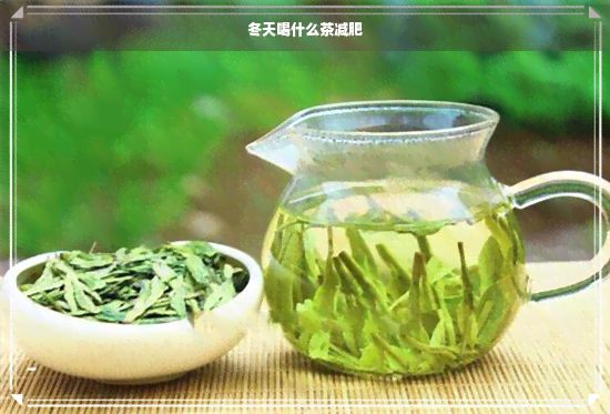 冬天喝什么茶减肥