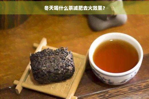 冬天喝什么茶减肥去火效果?