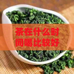 茶在什么時(shí)間喝比較好減肥？