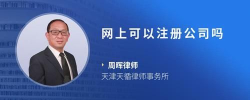 網(wǎng)上可以注冊公司嗎