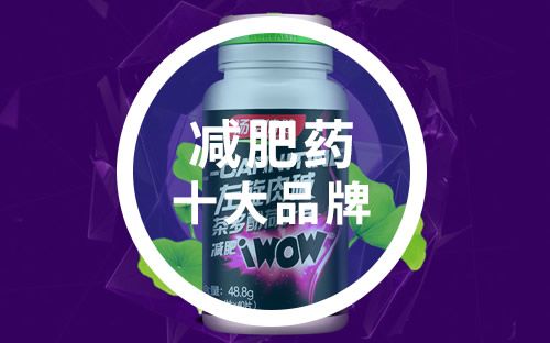 揭秘速效減肥藥品牌排行榜，選擇適合自己的瘦身良方