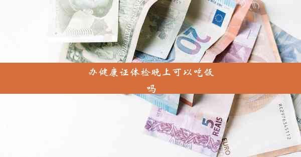 辦健康證體檢晚上可以吃飯嗎