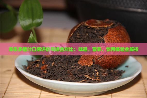養(yǎng)樂(lè)多橙汁口感評(píng)價(jià)與綜合對(duì)比：味道、營(yíng)養(yǎng)、飲用體驗(yàn)全解析