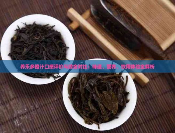養(yǎng)樂(lè)多橙汁口感評(píng)價(jià)與綜合對(duì)比：味道、營(yíng)養(yǎng)、飲用體驗(yàn)全解析
