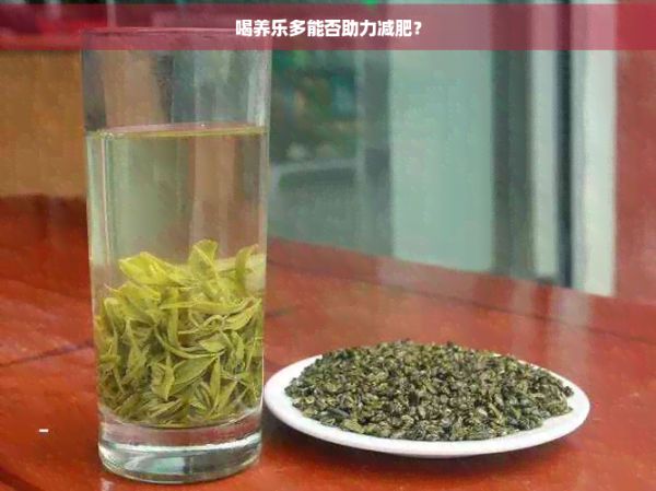 喝養(yǎng)樂多能否助力減肥？