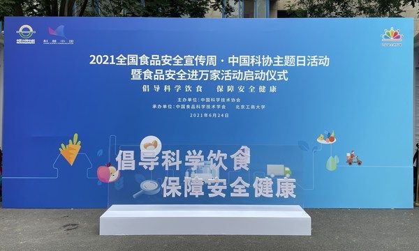养乐多参加全国食品安全宣传周-中国科协主题日活动