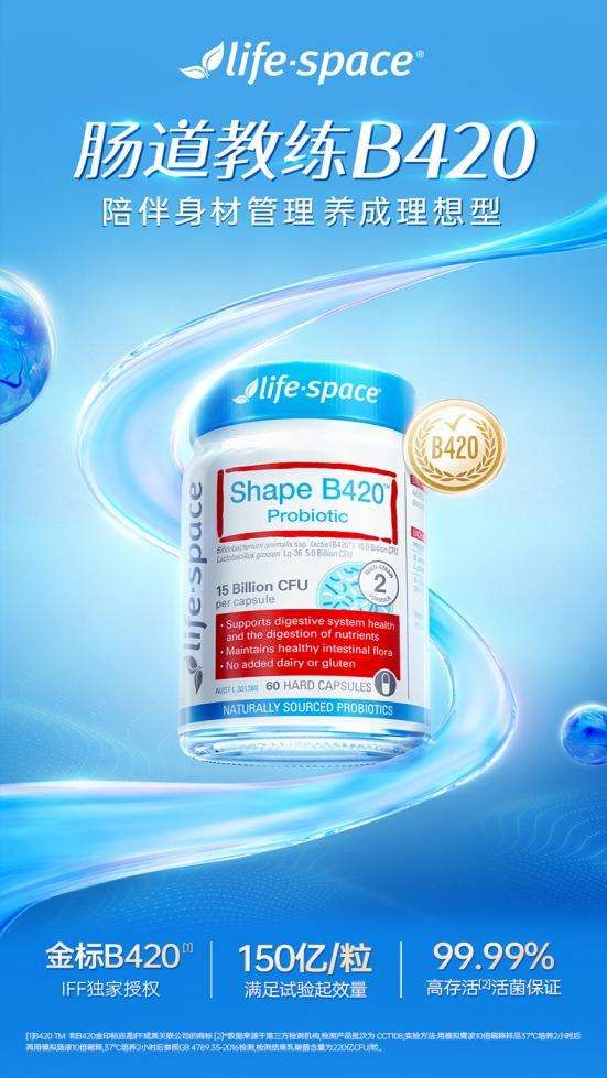 lifespace益倍適B420益生菌告訴你，合格的瘦身益生菌是什么樣