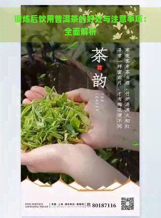 鍛煉后飲用普洱茶的好處與注意事項(xiàng)：全面解析