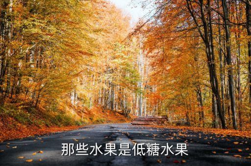 那些水果是低糖水果