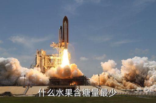 什么水果含糖量最少