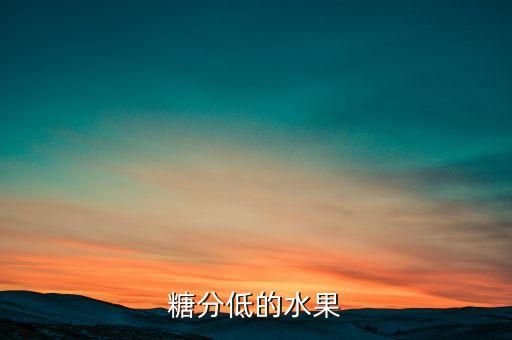 糖分低的水果