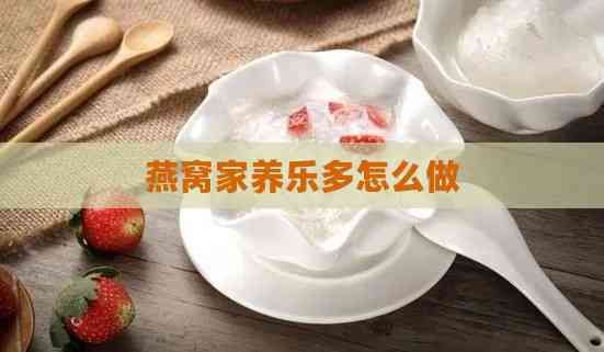 燕窝家养乐多怎么做
