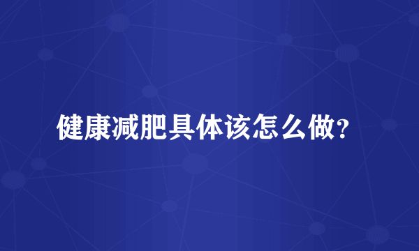 健康减肥具体该怎么做？