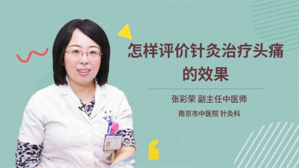 怎样评价针灸治疗头痛的效果