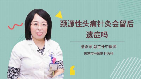 颈源性头痛针灸会留后遗症吗