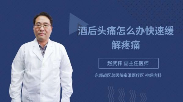 酒后头痛怎么办快速缓解疼痛