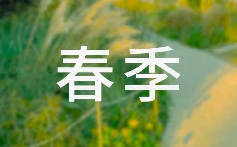 关于春季饮食的注意事项