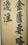 《金匱要略淺注》