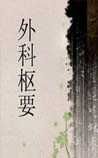 《外科樞要》