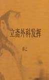《立齋外科發(fā)揮》