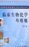 《臨床生物化學(xué)》