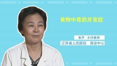 食物中毒的并發(fā)癥