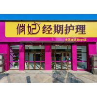 一年新簽加盟店超1000家，俏妃經(jīng)期護(hù)理連鎖成大健康類十佳投資項(xiàng)目