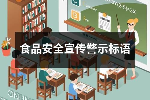 食品安全宣传警示标语