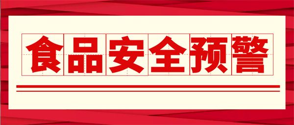 食品安全预警公告2.jpg