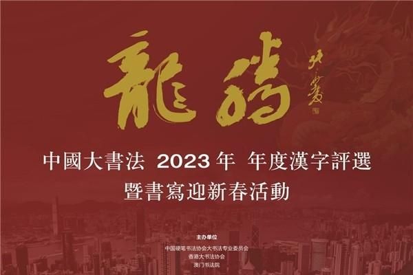 “韌”字當(dāng)選年度漢字——中國大書法2023年年度漢字揭曉 