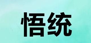 悟統(tǒng)