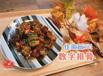 住家飯101：數(shù)字排骨(糖醋排骨)