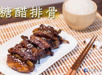 糖醋排骨 - 好吃的秘密！