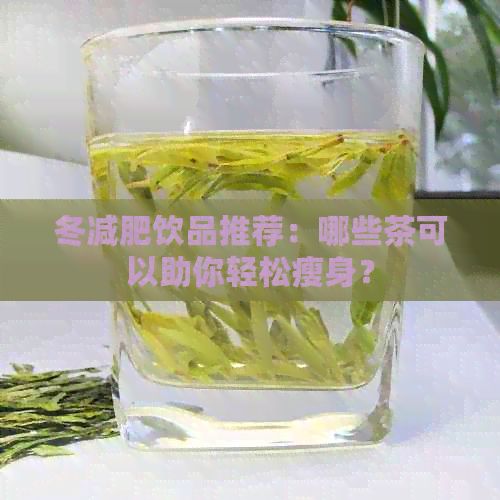 冬減肥飲品推薦：哪些茶可以助你輕松瘦身？