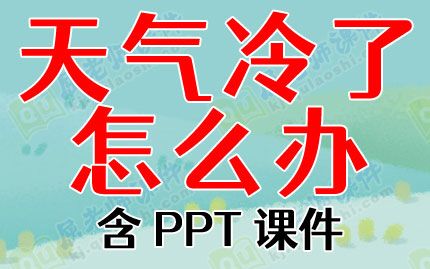 幼儿园中班冬天教案《天气冷了怎么办》含课件图片