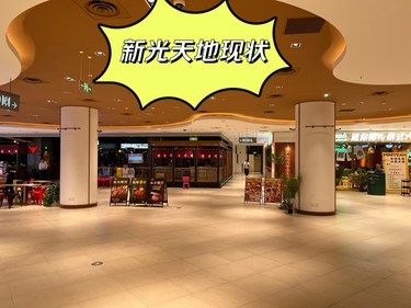 新光天地現(xiàn)狀