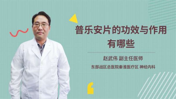 普樂安片的功效與作用有哪些