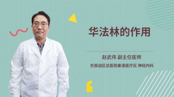 華法林的作用