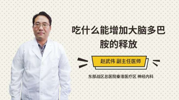 吃什么能增加大腦多巴胺的釋放
