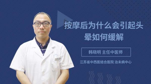 按摩后為什么會(huì)引起頭暈如何緩解