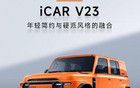 奇瑞iCAR V23一圖看懂，售價9.98萬起