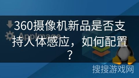 360攝像機新品是否支持人體感應，如何配置？