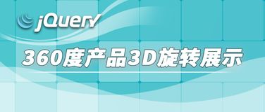 居然可以用jQuery實現(xiàn)360度汽車產(chǎn)品3D旋轉(zhuǎn)展示酷炫特效 使用你的小鼠標來試試吧